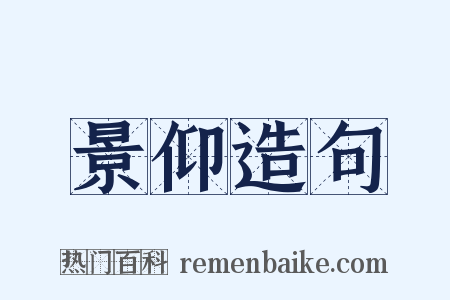 景仰造句是什么意思的图片